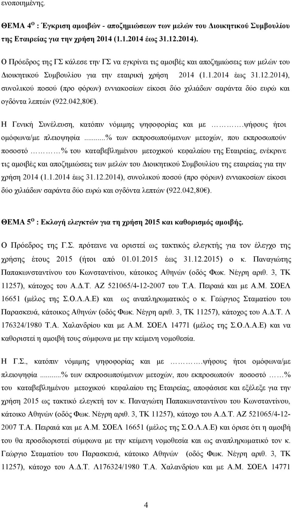 2014), συνολικού ποσού (προ φόρων) εννιακοσίων είκοσι δύο χιλιάδων σαράντα δύο ευρώ και ογδόντα λεπτών (922.042,80 ). Η Γενική Συνέλευση, κατόπιν νόμιμης ψηφοφορίας και με.