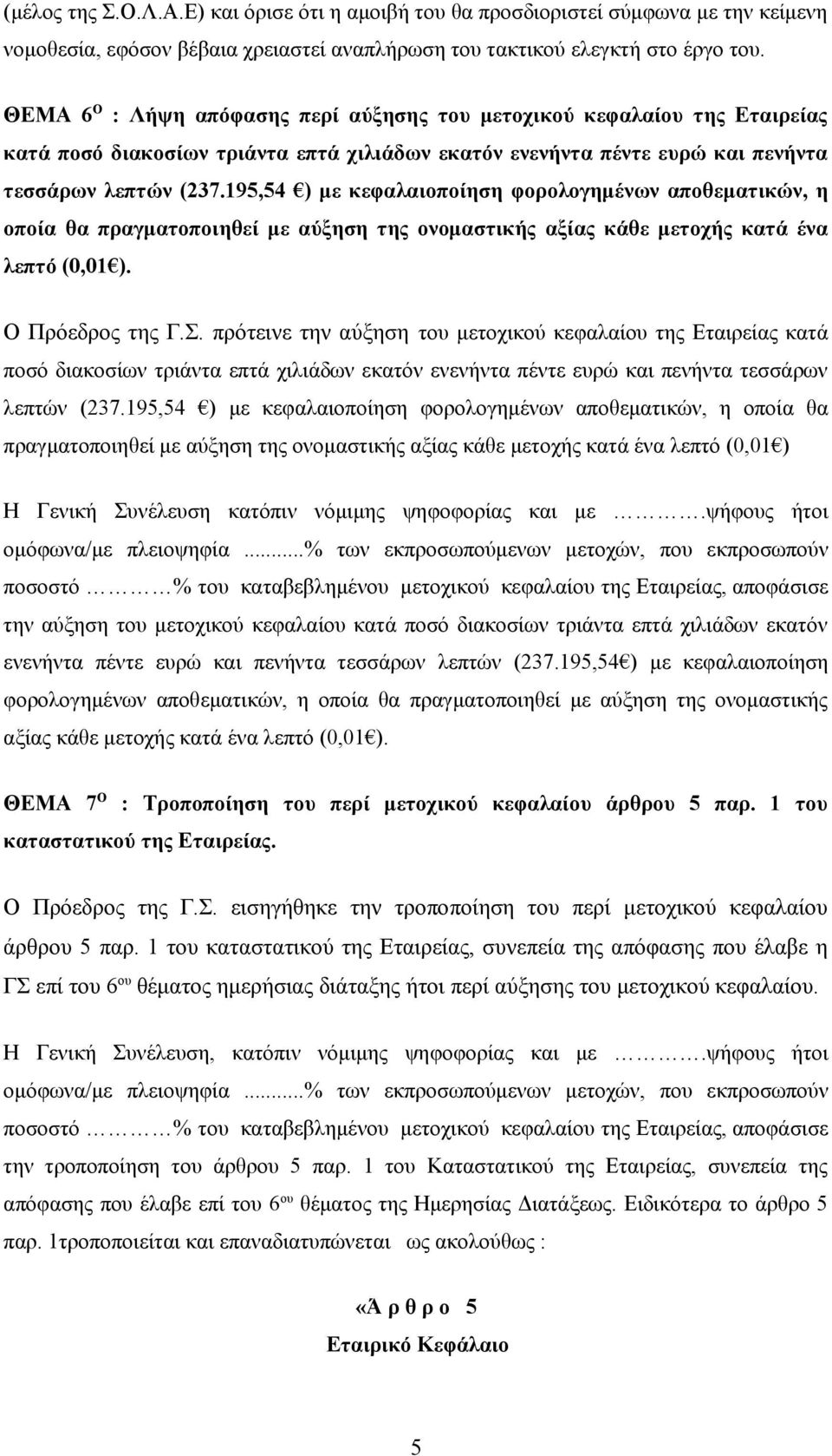 195,54 ) με κεφαλαιοποίηση φορολογημένων αποθεματικών, η οποία θα πραγματοποιηθεί με αύξηση της ονομαστικής αξίας κάθε μετοχής κατά ένα λεπτό (0,01 ). Ο Πρόεδρος της Γ.Σ.