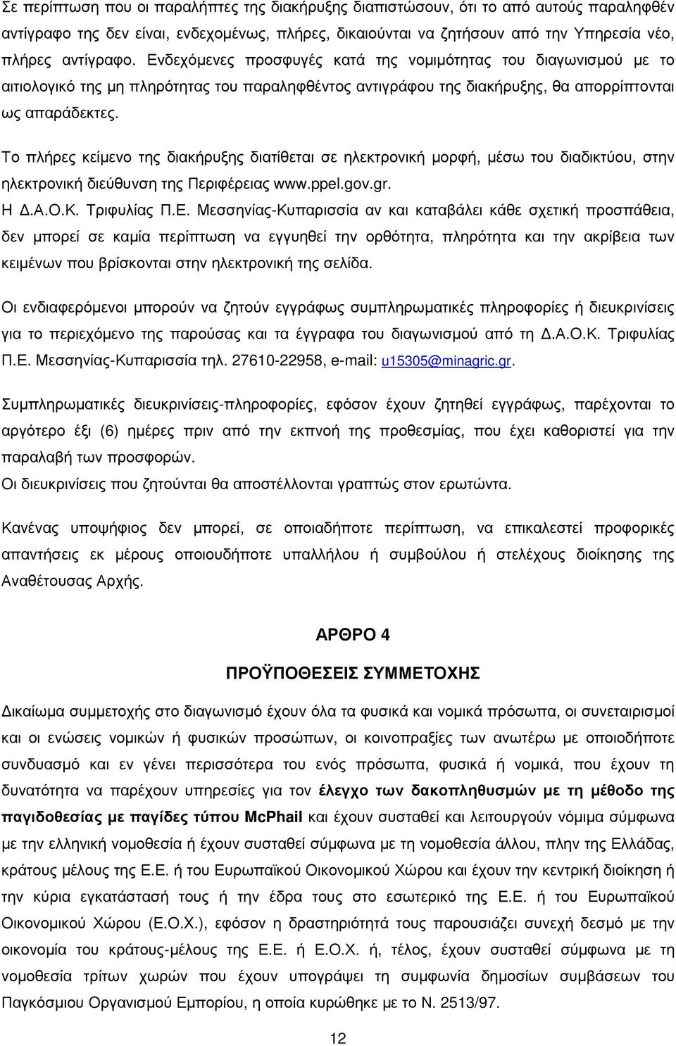 Το πλήρες κείµενο της διακήρυξης διατίθεται σε ηλεκτρονική µορφή, µέσω του διαδικτύου, στην ηλεκτρονική διεύθυνση της Περιφέρειας www.ppel.gov.gr. H.Α.Ο.Κ. Τριφυλίας Π.Ε.