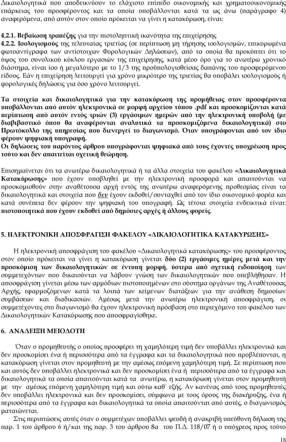 1. Βεβαίωση τραπέζης για την πιστοληπτική ικανότητα της επιχείρησης 4.2.