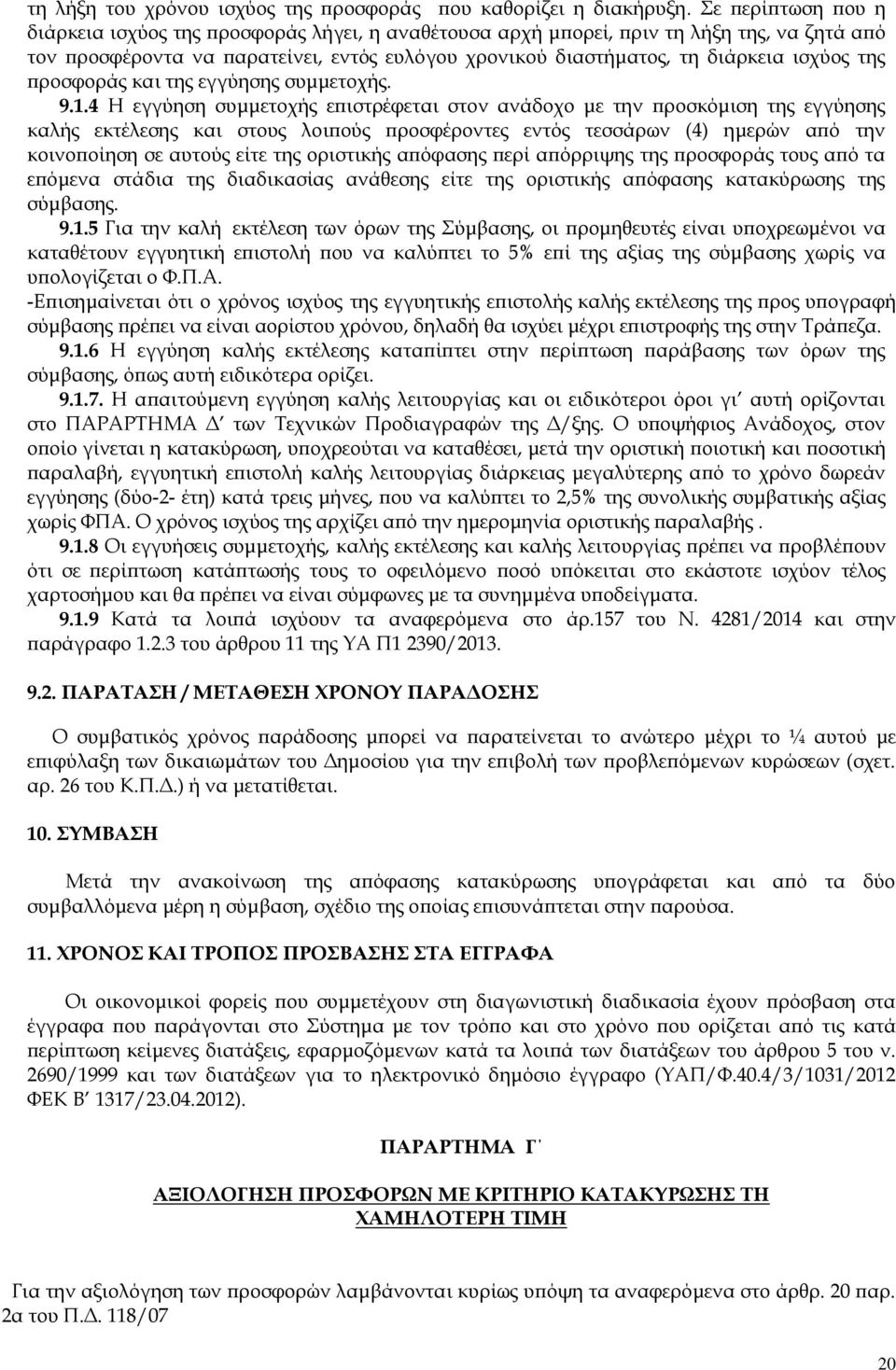 της προσφοράς και της εγγύησης συμμετοχής. 9.1.