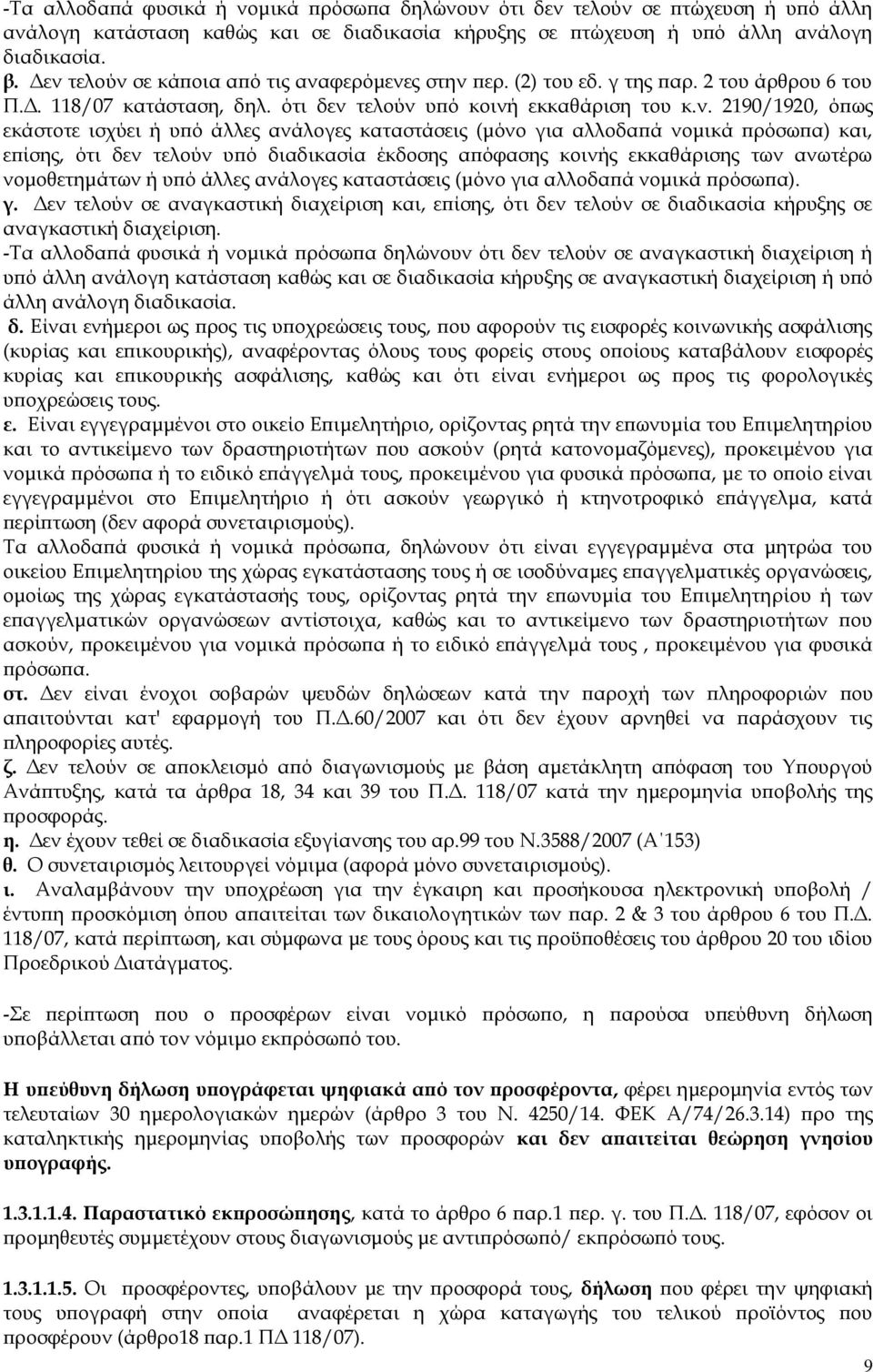 ή υπό άλλες ανάλογες καταστάσεις (μόνο για αλλοδαπά νομικά πρόσωπα) και, επίσης, ότι δεν τελούν υπό διαδικασία έκδοσης απόφασης κοινής εκκαθάρισης των ανωτέρω νομοθετημάτων ή υπό άλλες ανάλογες