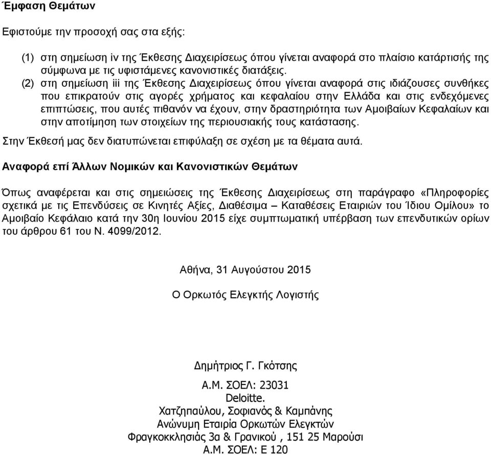 πιθανόν να έχουν, στην δραστηριότητα των Αµοιβαίων Κεφαλαίων και στην αποτίµηση των στοιχείων της περιουσιακής τους κατάστασης. Στην Έκθεσή µας δεν διατυπώνεται επιφύλαξη σε σχέση µε τα θέµατα αυτά.