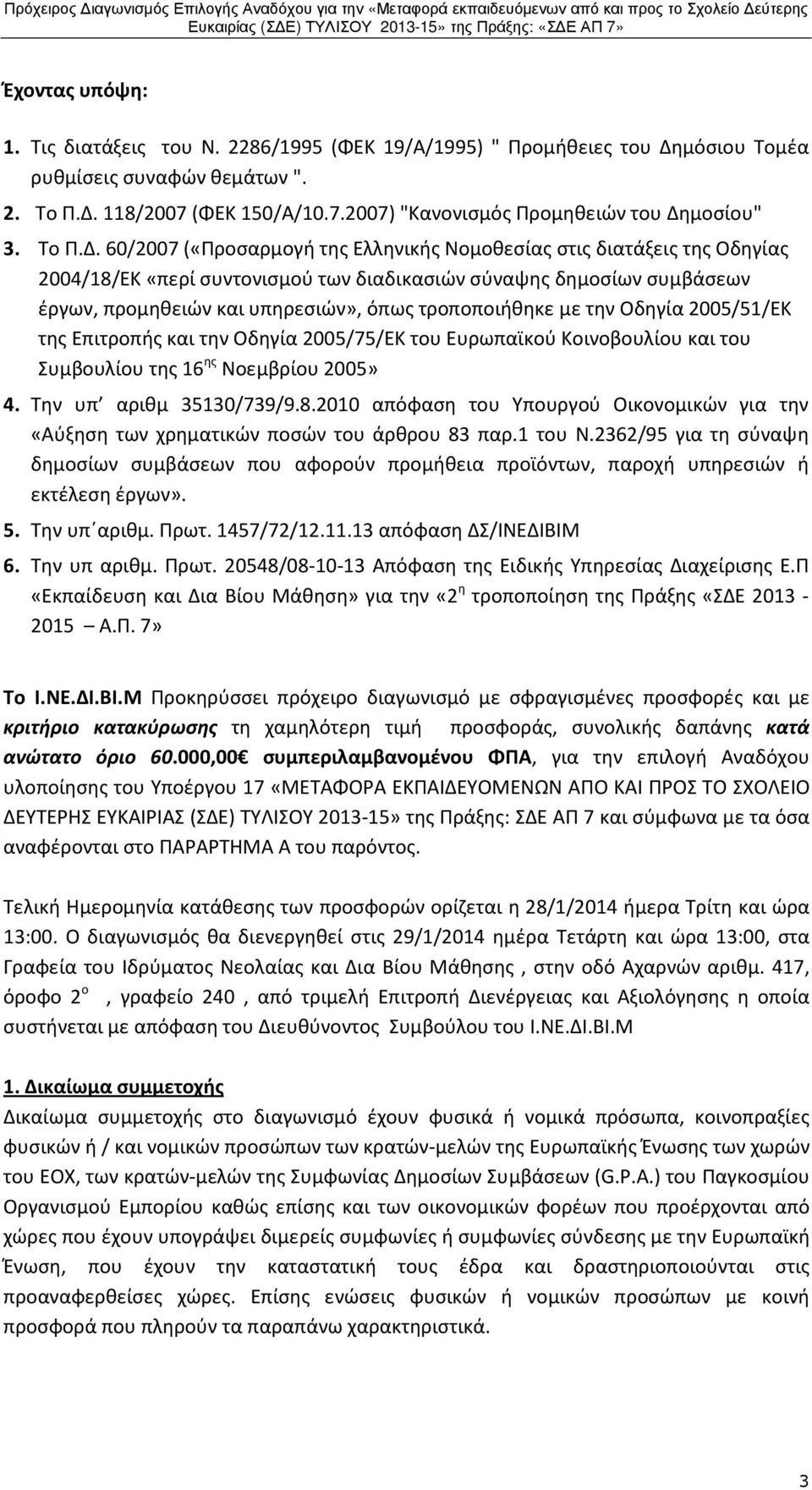 60/2007 («Προσαρμογή της Ελληνικής Νομοθεσίας στις διατάξεις της Οδηγίας 2004/18/ΕΚ «περί συντονισμού των διαδικασιών σύναψης δημοσίων συμβάσεων έργων, προμηθειών και υπηρεσιών», όπως τροποποιήθηκε