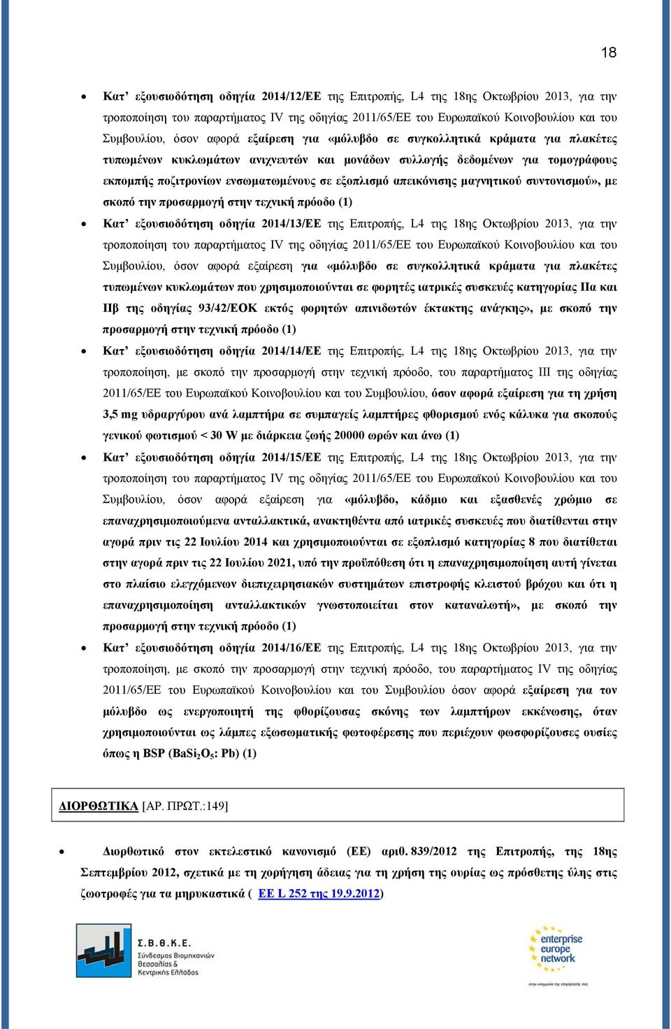 απεικόνισης μαγνητικού συντονισμού», με σκοπό την προσαρμογή στην τεχνική πρόοδο (1) Κατ εξουσιοδότηση οδηγία 2014/13/ΕΕ της Επιτροπής, L4 της 18ης Οκτωβρίου 2013, για την τροποποίηση του