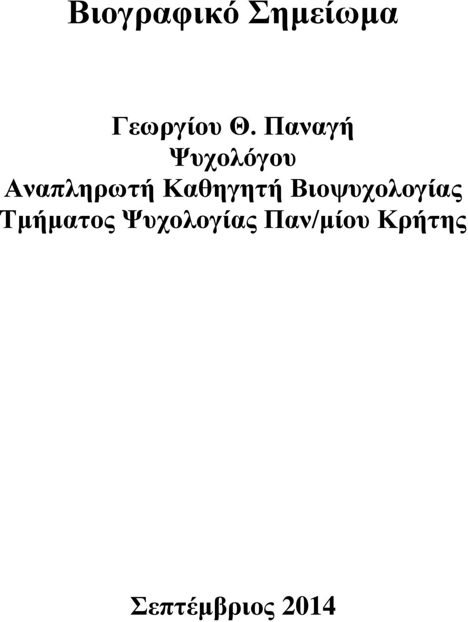 Καθηγητή Βιοψυχολογίας Τμήματος
