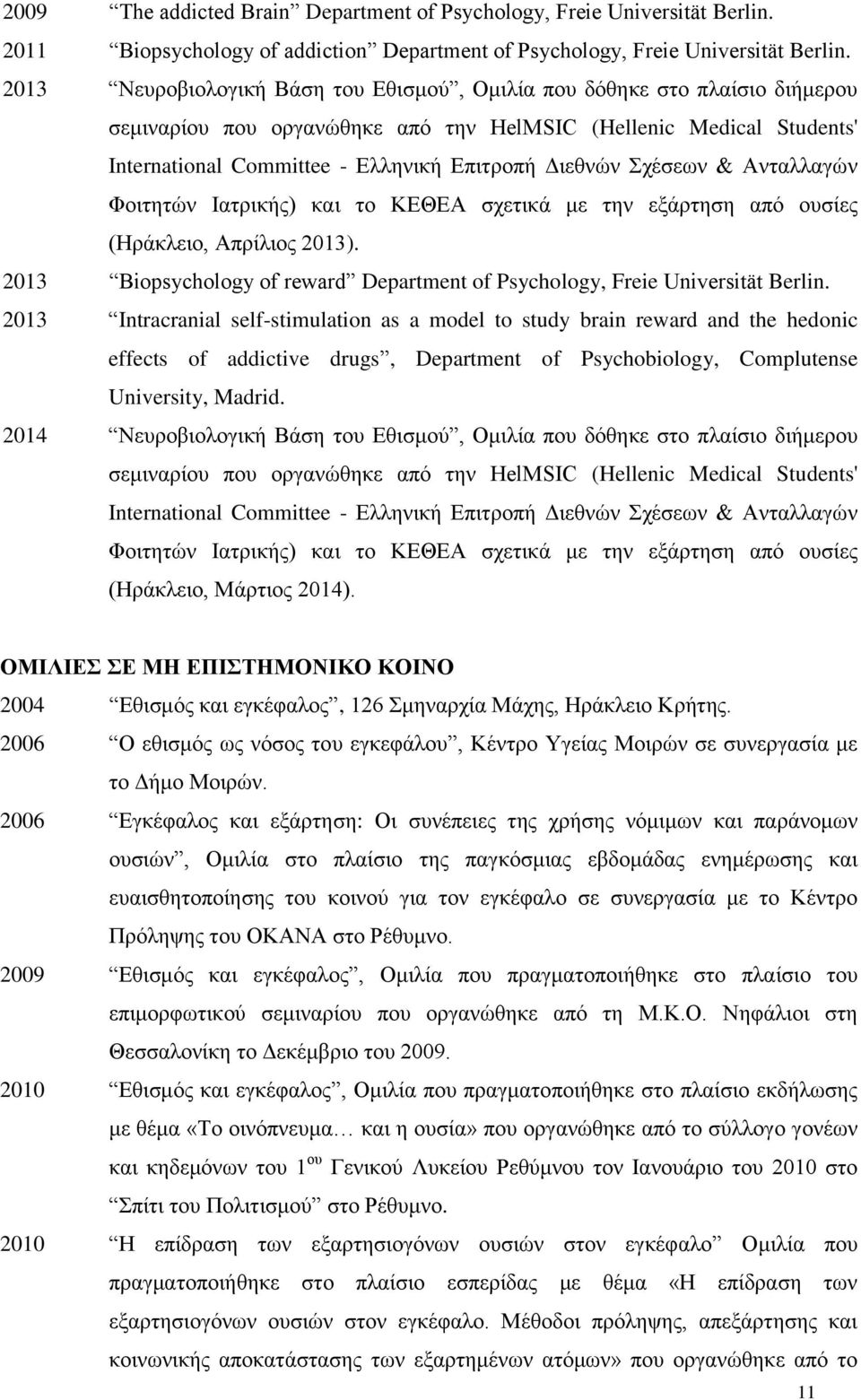 Σχέσεων & Ανταλλαγών Φοιτητών Ιατρικής) και το ΚΕΘΕΑ σχετικά με την εξάρτηση από ουσίες (Ηράκλειο, Απρίλιος 2013). 2013 Biopsychology of reward Department of Psychology, Freie Universität Berlin.