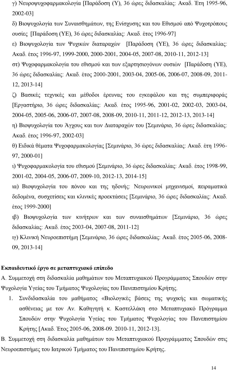 έτος 1996-97] ε) Bιοψυχολογία των Ψυχικών διαταραχών [Παράδοση (ΥΕ), 36 ώρες διδασκαλίας: Aκαδ.
