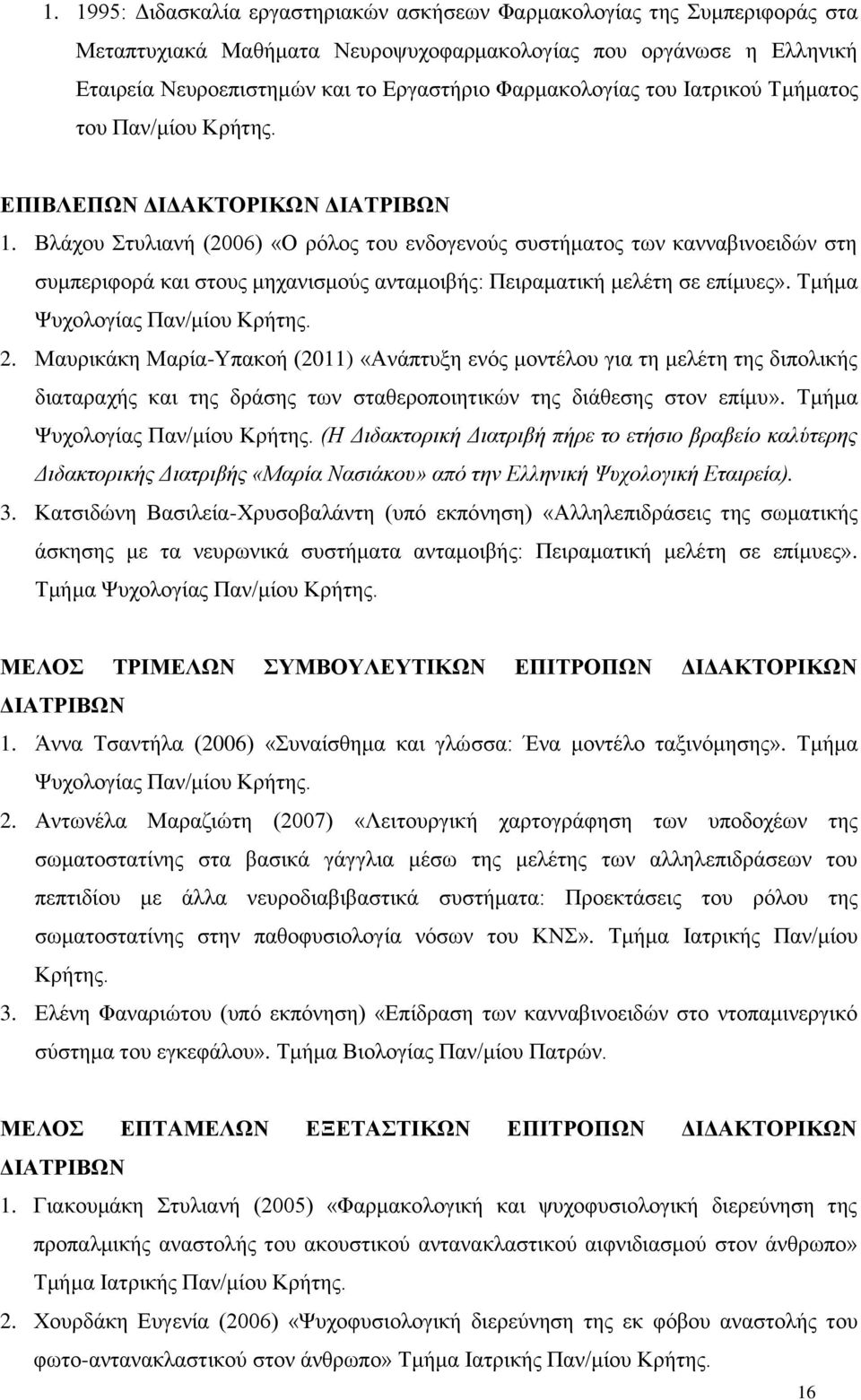 Βλάχου Στυλιανή (2006) «Ο ρόλος του ενδογενούς συστήματος των κανναβινοειδών στη συμπεριφορά και στους μηχανισμούς ανταμοιβής: Πειραματική μελέτη σε επίμυες». Τμήμα Ψυχολογίας Παν/μίου Κρήτης. 2.