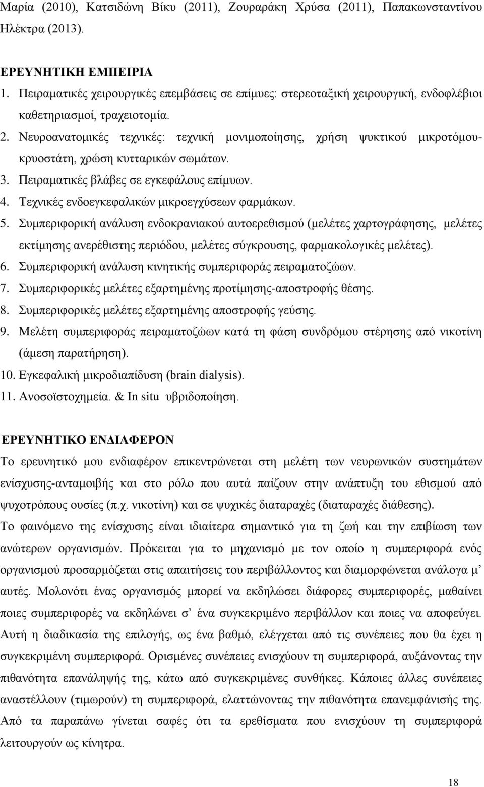 Nευροανατομικές τεχνικές: τεχνική μονιμοποίησης, χρήση ψυκτικού μικροτόμουκρυοστάτη, χρώση κυτταρικών σωμάτων. 3. Πειραματικές βλάβες σε εγκεφάλους επίμυων. 4.