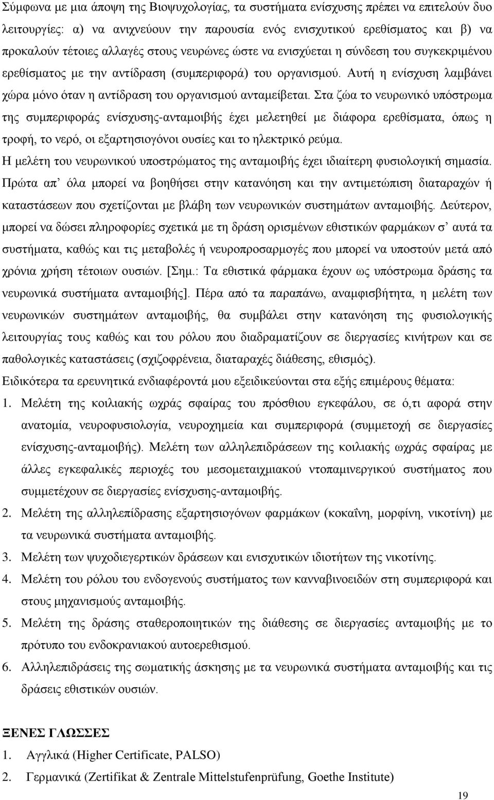 Aυτή η ενίσχυση λαμβάνει χώρα μόνο όταν η αντίδραση του οργανισμού ανταμείβεται.