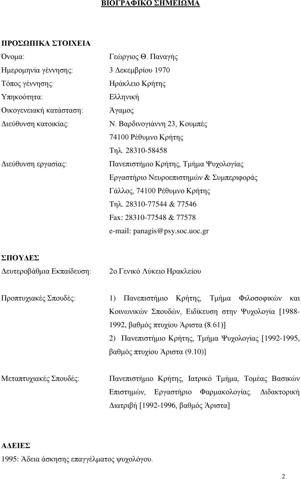 Βαρδινογιάννη 23, Κουμπές 74100 Ρέθυμνο Kρήτης Tηλ. 28310-58458 Διεύθυνση εργασίας: Πανεπιστήμιο Κρήτης, Τμήμα Ψυχολογίας Εργαστήριο Νευροεπιστημών & Συμπεριφοράς Γάλλος, 74100 Ρέθυμνο Κρήτης Τηλ.