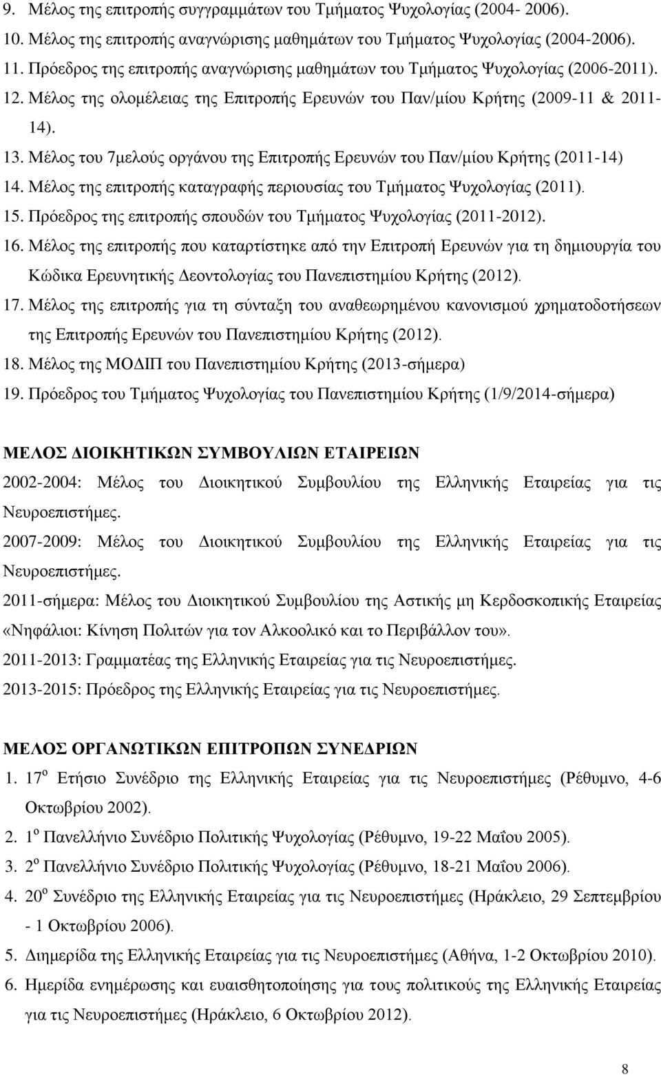 Μέλος του 7μελούς οργάνου της Επιτροπής Ερευνών του Παν/μίου Κρήτης (2011-14) 14. Μέλος της επιτροπής καταγραφής περιουσίας του Τμήματος Ψυχολογίας (2011). 15.