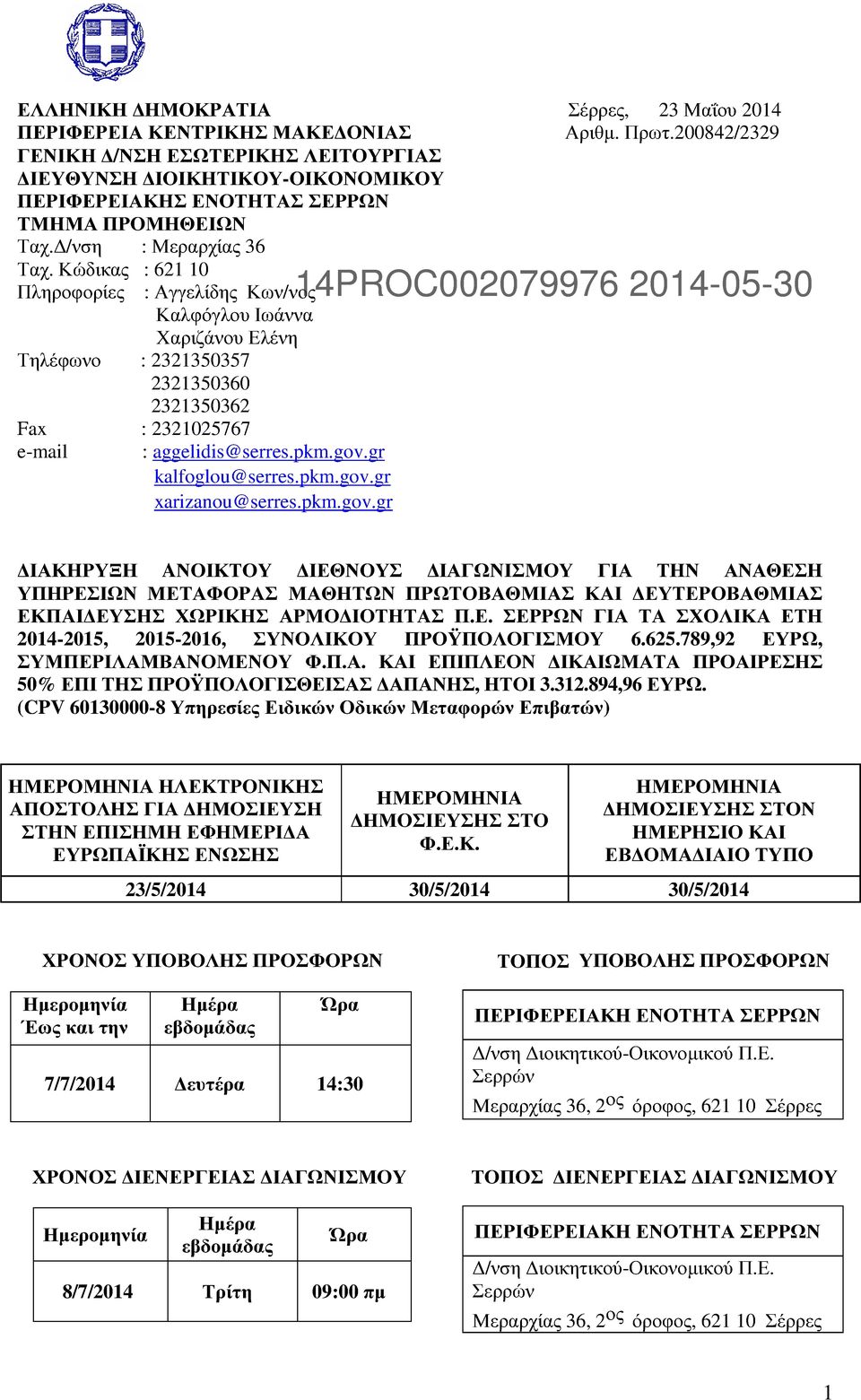 Κώδικας : 621 10 Πληροφορίες : Αγγελίδης Κων/νος Καλφόγλου Ιωάννα Χαριζάνου Ελένη Τηλέφωνο : 2321350357 2321350360 2321350362 Fax : 2321025767 e-mail : aggelidis@serres.pkm.gov.gr kalfoglou@serres.
