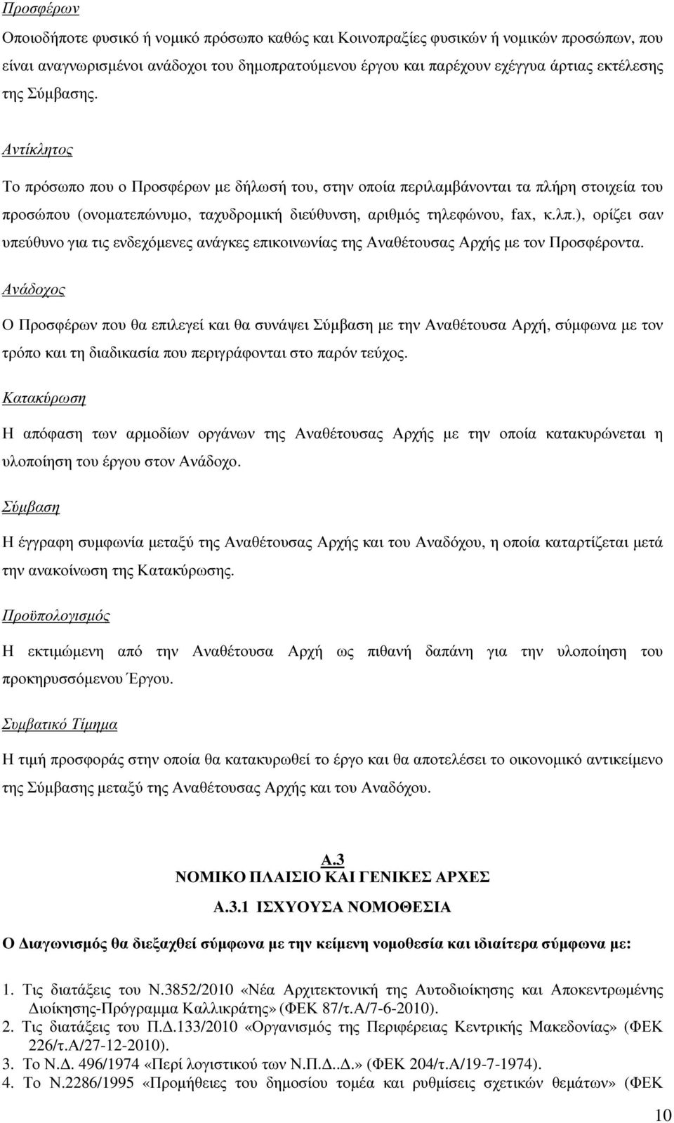 ), ορίζει σαν υπεύθυνο για τις ενδεχόµενες ανάγκες επικοινωνίας της Αναθέτουσας Αρχής µε τον Προσφέροντα.