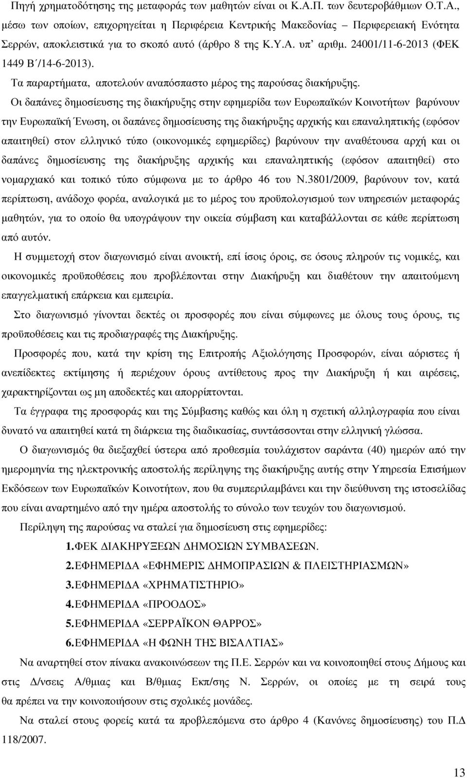 24001/11-6-2013 (ΦΕΚ 1449 Β /14-6-2013). Τα παραρτήµατα, αποτελούν αναπόσπαστο µέρος της παρούσας διακήρυξης.