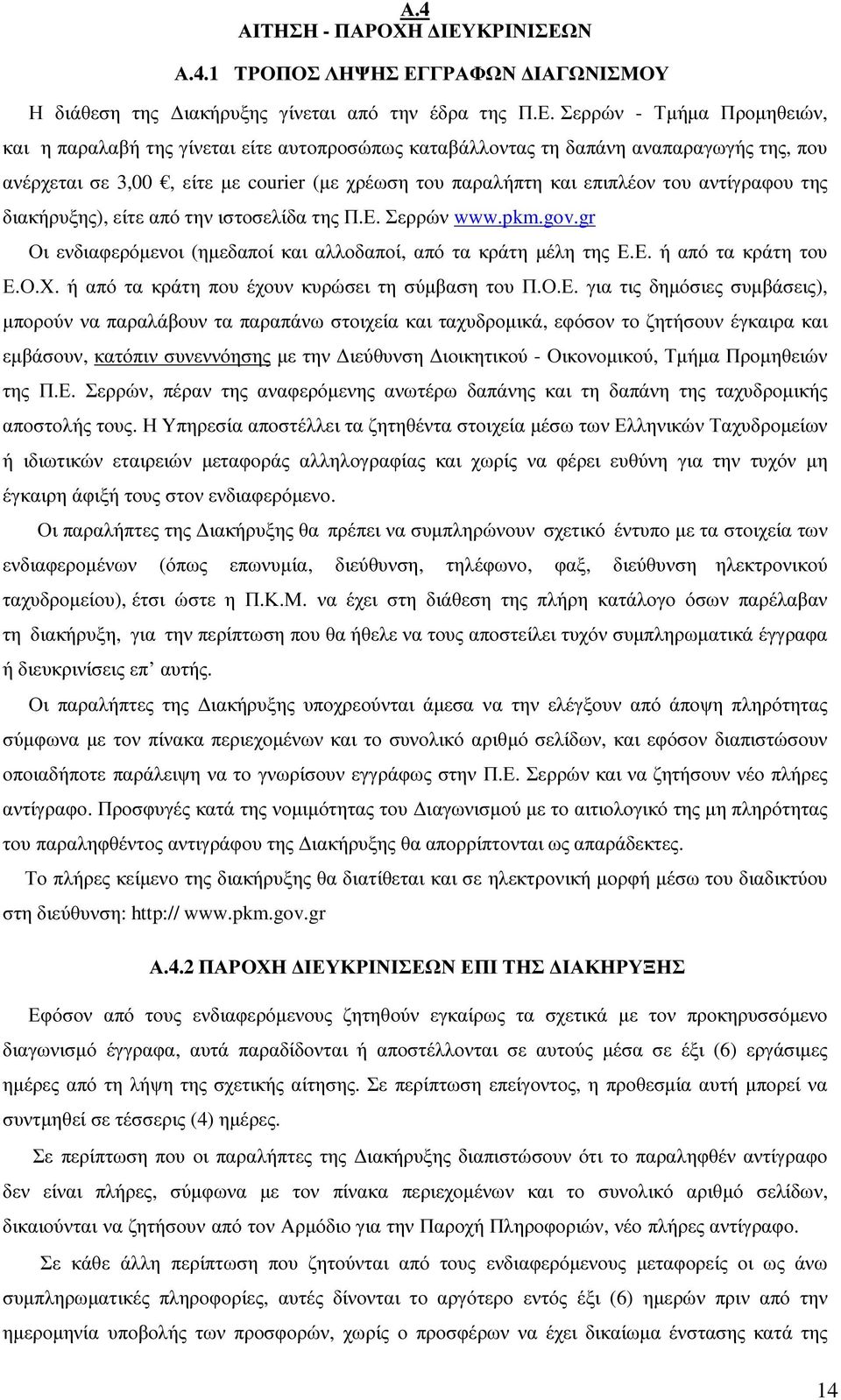 Ν Α.4.1 ΤΡΟΠΟΣ ΛΗΨΗΣ ΕΓ