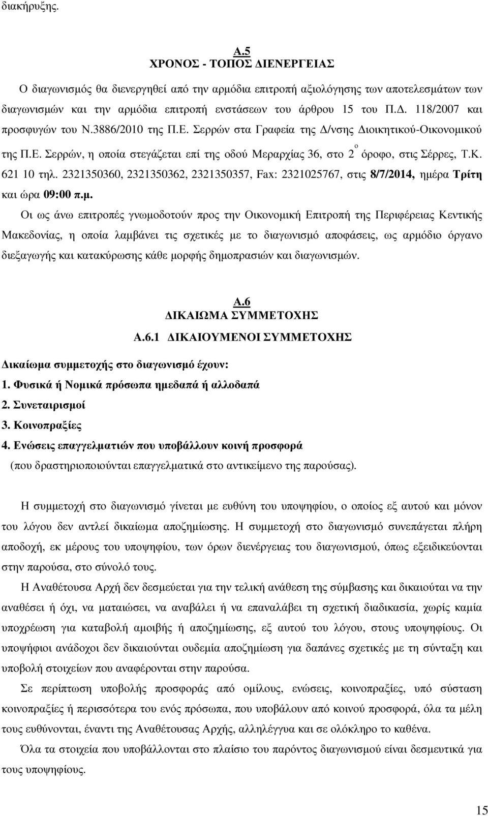 621 10 τηλ. 2321350360, 2321350362, 2321350357, Fax: 2321025767, στις 8/7/2014, ηµέ