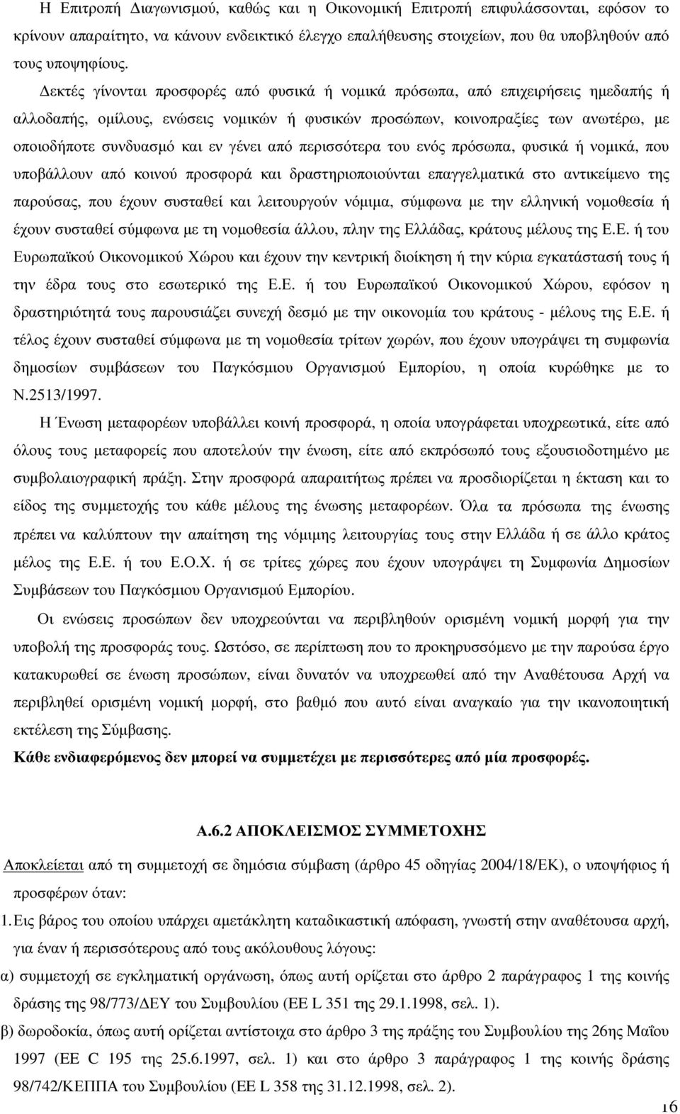 γένει από περισσότερα του ενός πρόσωπα, φυσικά ή νοµικά, που υποβάλλουν από κοινού προσφορά και δραστηριοποιούνται επαγγελµατικά στο αντικείµενο της παρούσας, που έχουν συσταθεί και λειτουργούν