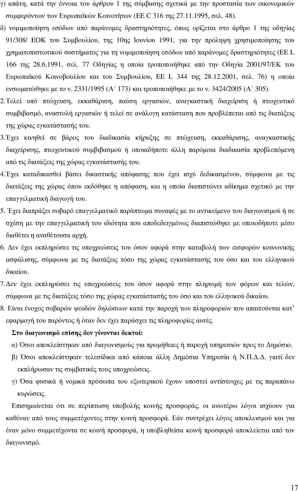 συστήµατος για τη νοµιµοποίηση εσόδων από παράνοµες δραστηριότητες (EE L 166 της 28.6.1991, σελ.
