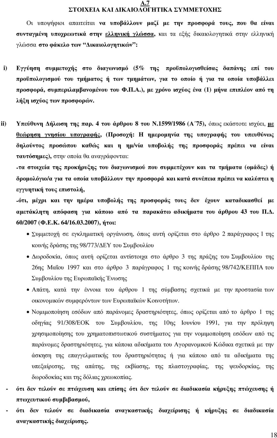 υποβάλλει προσφορά, συµπεριλαµβανοµένου του Φ.Π.Α.), µε χρόνο ισχύος ένα (1) µήνα επιπλέον από τη λήξη ισχύος των προσφορών. ii) Υπεύθυνη ήλωση της παρ. 4 του άρθρου 8 του Ν.
