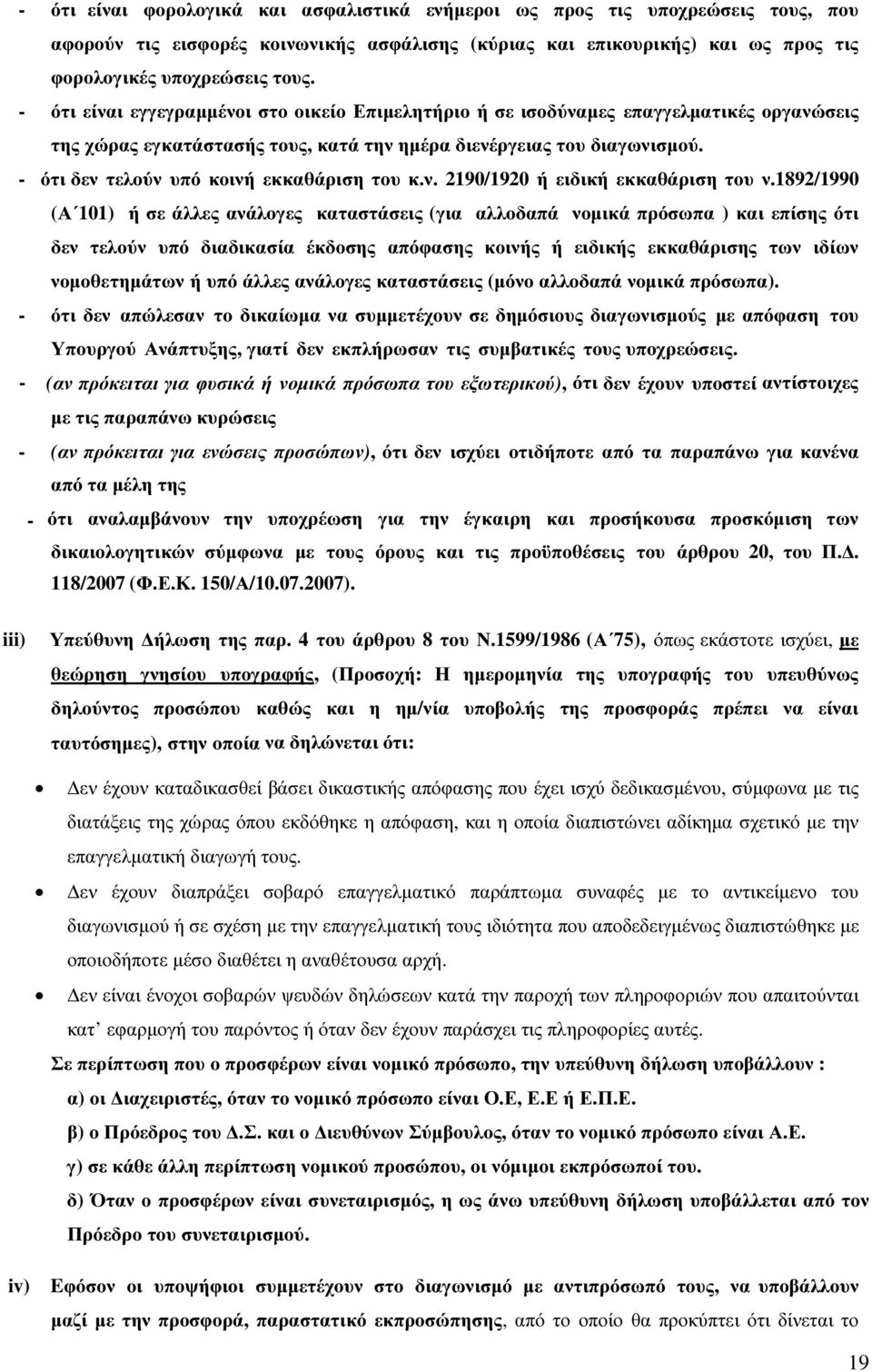 - ότι δεν τελούν υπό κοινή εκκαθάριση του κ.ν. 2190/1920 ή ειδική εκκαθάριση του ν.