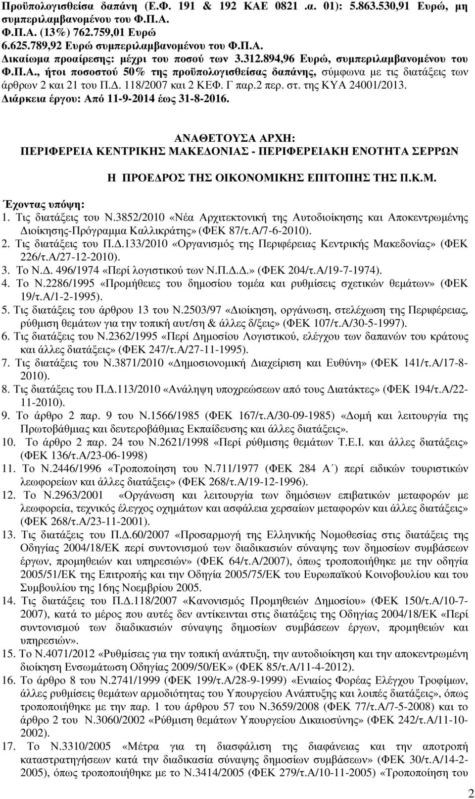 της ΚΥΑ 24001/2013. ιάρκεια έργου: Από 11-9-2014 έως 31-8-2016. ΑΝΑΘΕΤΟΥΣΑ ΑΡΧΗ: ΠΕΡΙΦΕΡΕΙΑ ΚΕΝΤΡΙΚΗΣ ΜΑΚΕ ΟΝΙΑΣ - ΠΕΡΙΦΕΡΕΙΑΚΗ ΕΝΟΤΗΤΑ ΣΕΡΡΩΝ Η ΠΡΟΕ ΡΟΣ ΤΗΣ ΟΙΚΟΝΟΜΙΚΗΣ ΕΠΙΤΟΠΗΣ ΤΗΣ Π.Κ.Μ. Έχοντας υπόψη: 1.