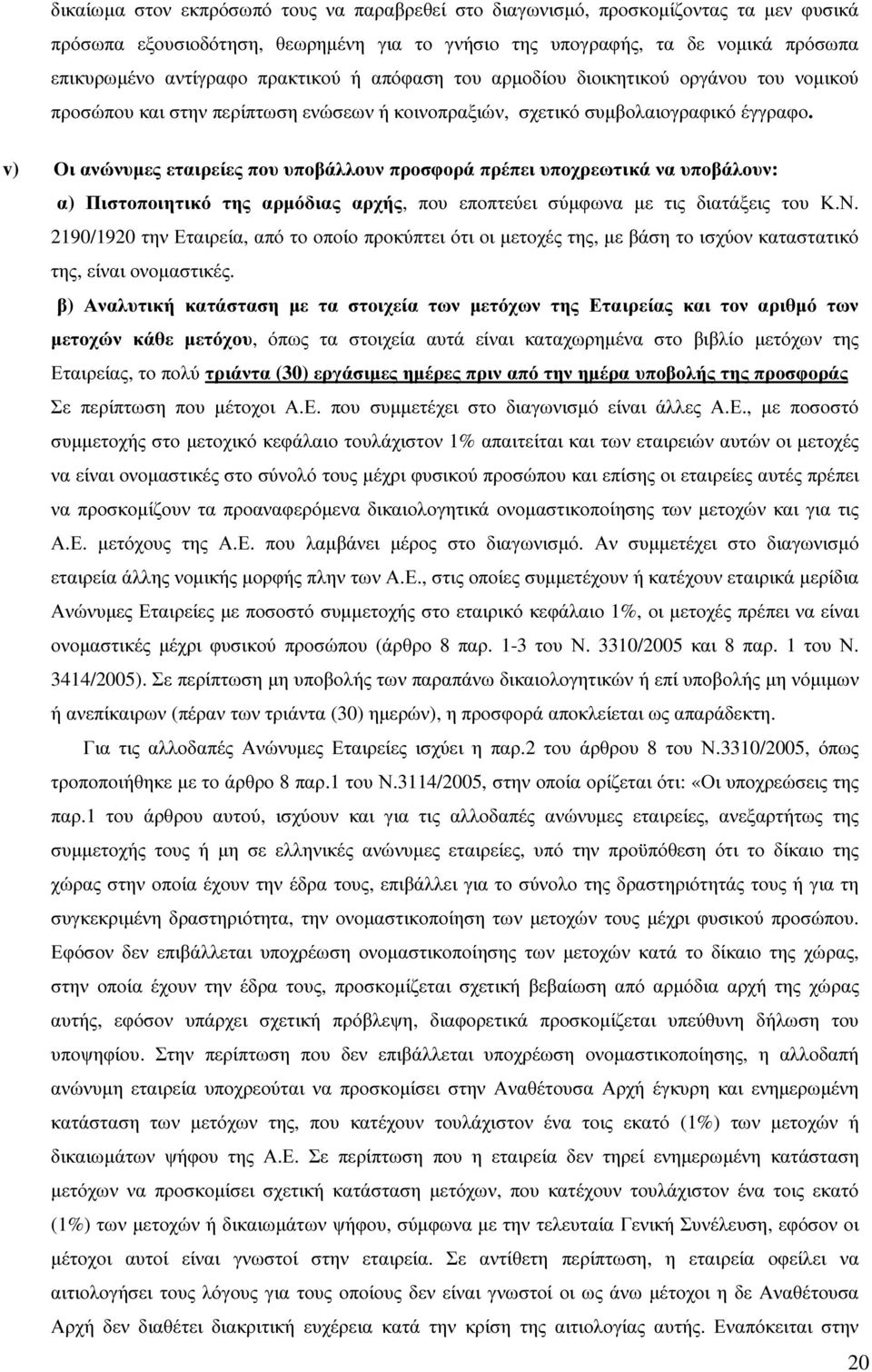 v) Οι ανώνυµες εταιρείες που υποβάλλουν προσφορά πρέπει υποχρεωτικά να υποβάλουν: α) Πιστοποιητικό της αρµόδιας αρχής, που εποπτεύει σύµφωνα µε τις διατάξεις του Κ.Ν.