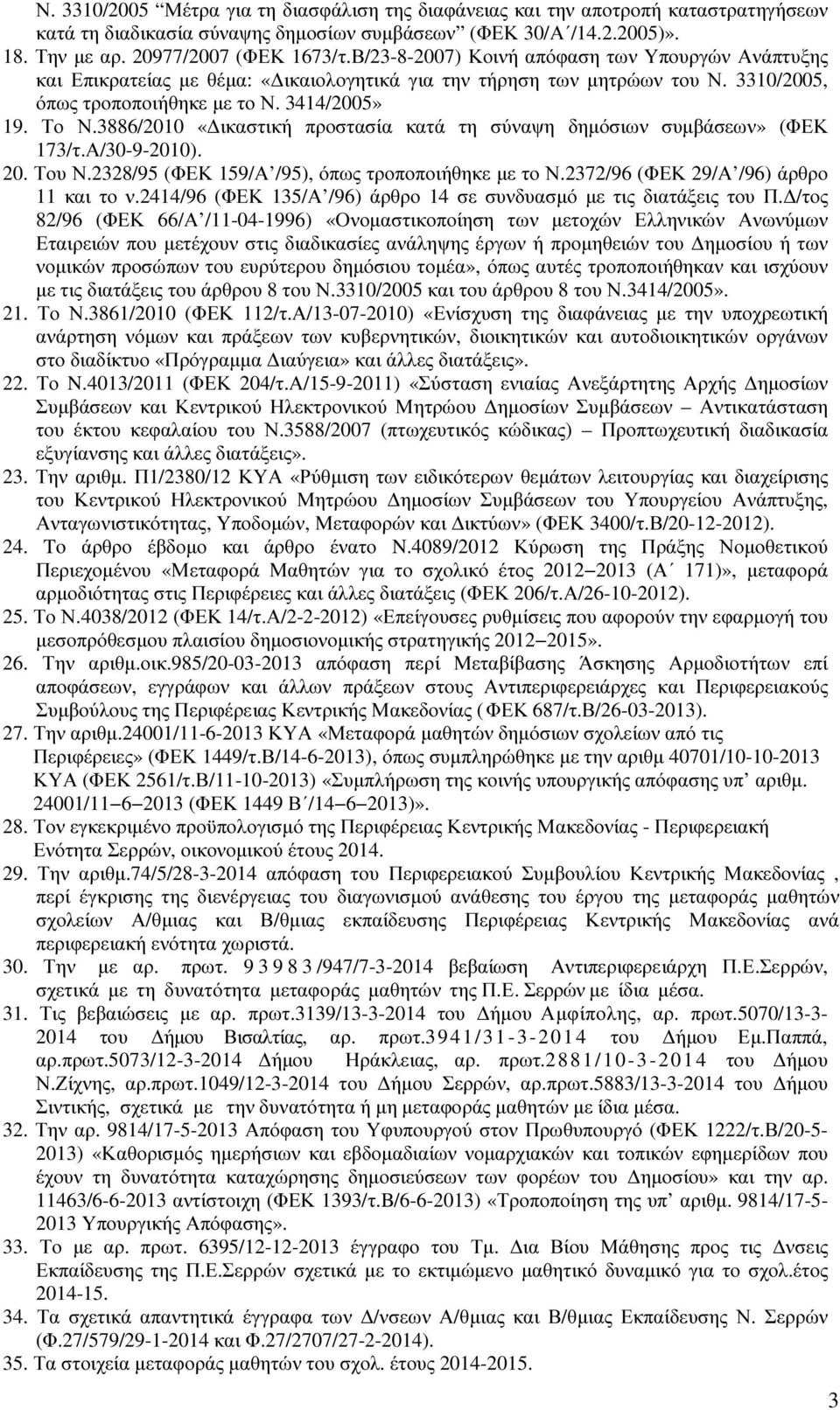 3886/2010 «ικαστική προστασία κατά τη σύναψη δηµόσιων συµβάσεων» (ΦΕΚ 173/τ.Α/30-9-2010). 20. Του Ν.2328/95 (ΦΕΚ 159/Α /95), όπως τροποποιήθηκε µε το Ν.2372/96 (ΦΕΚ 29/Α /96) άρθρο 11 και το ν.