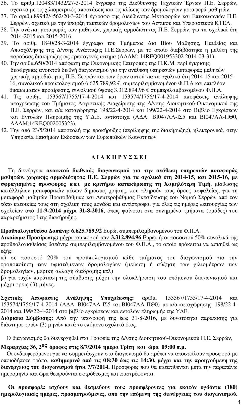 39. Το αριθµ 1840/28-3-2014 έγγραφο του Τµήµατος ια Βίου Μάθησης, Παιδείας και Απασχόλησης της /νσης Ανάπτυξης Π.Ε.