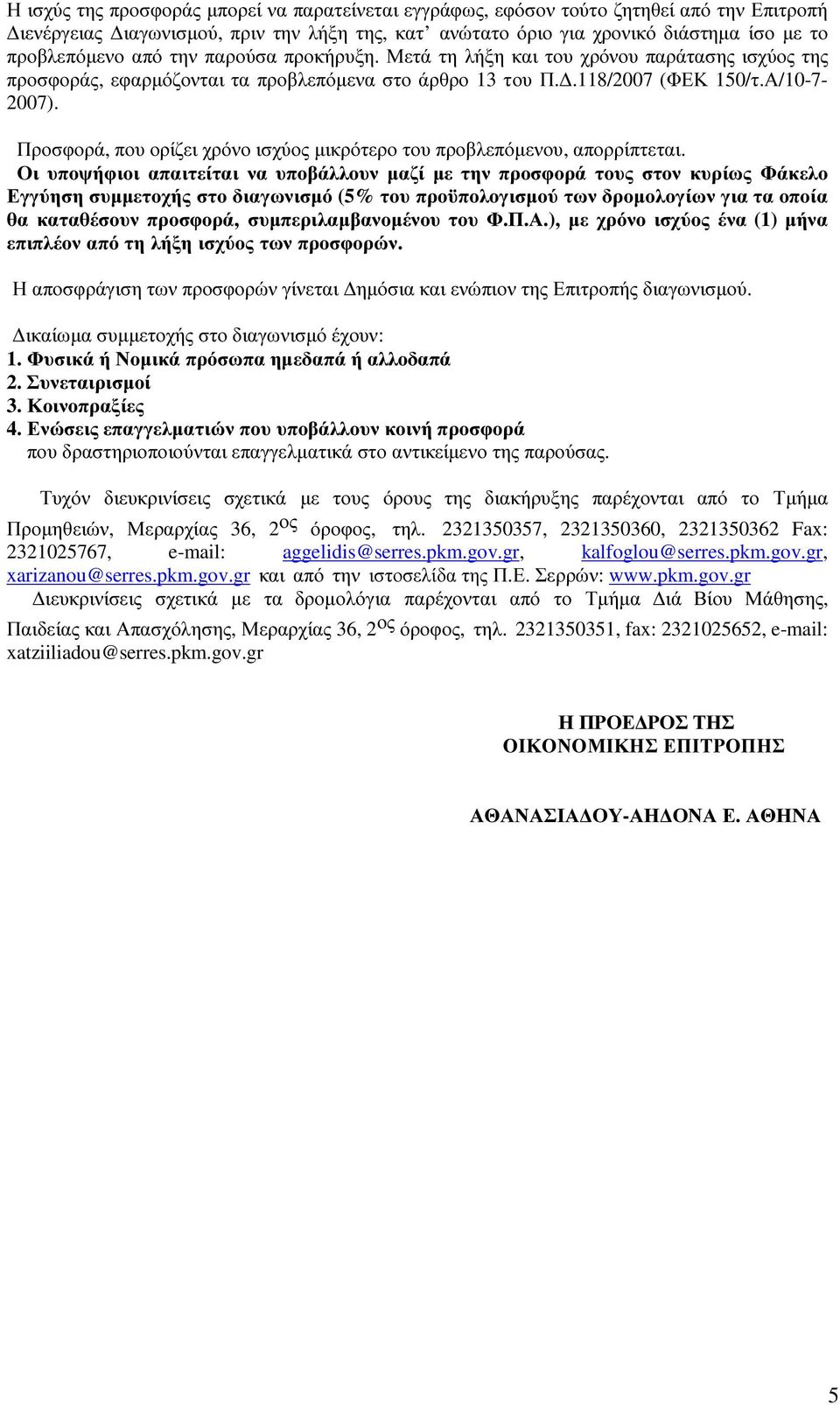 Προσφορά, που ορίζει χρόνο ισχύος µικρότερο του προβλεπόµενου, απορρίπτεται.