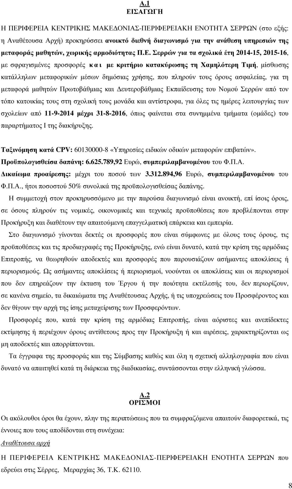 Σερρών για τα σχολικά έτη 2014-15, 2015-16, µε σφραγισµένες προσφορές κ α ι µε κριτήριο κατακύρωσης τη Χαµηλότερη Τιµή, µίσθωσης κατάλληλων µεταφορικών µέσων δηµόσιας χρήσης, που πληρούν τους όρους