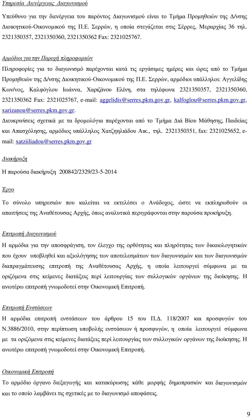 Αρµόδιοι για την Παροχή πληροφοριών Πληροφορίες για το διαγωνισµό παρέχονται κατά τις εργάσιµες ηµέρες και ώρες από το Τµήµα Προµηθειών της /νσης ιοικητικού-οικονοµικού της Π.Ε.