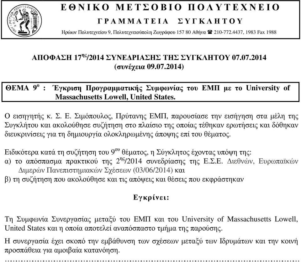 Ευρωπαϊκών ιµερών Πανεπιστηµιακών Σχέσεων (03/06/2014) και Εγκρίνει: Τη Συµφωνία Συνεργασίας µεταξύ του ΕΜΠ και του University of Massachusetts Lowell,