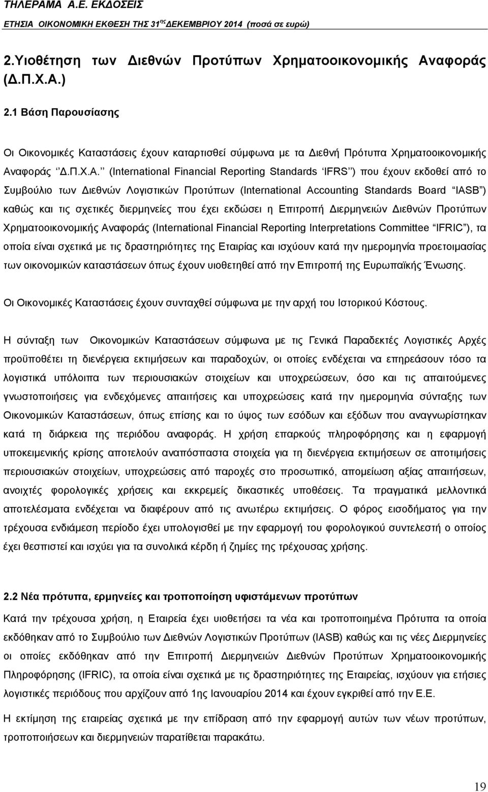 ) 2.1 Βάση Παρουσίασης Οι Οικονομικές Καταστάσεις έχουν καταρτισθεί σύμφωνα με τα Διεθνή Πρότυπα Χρηματοοικονομικής Αν