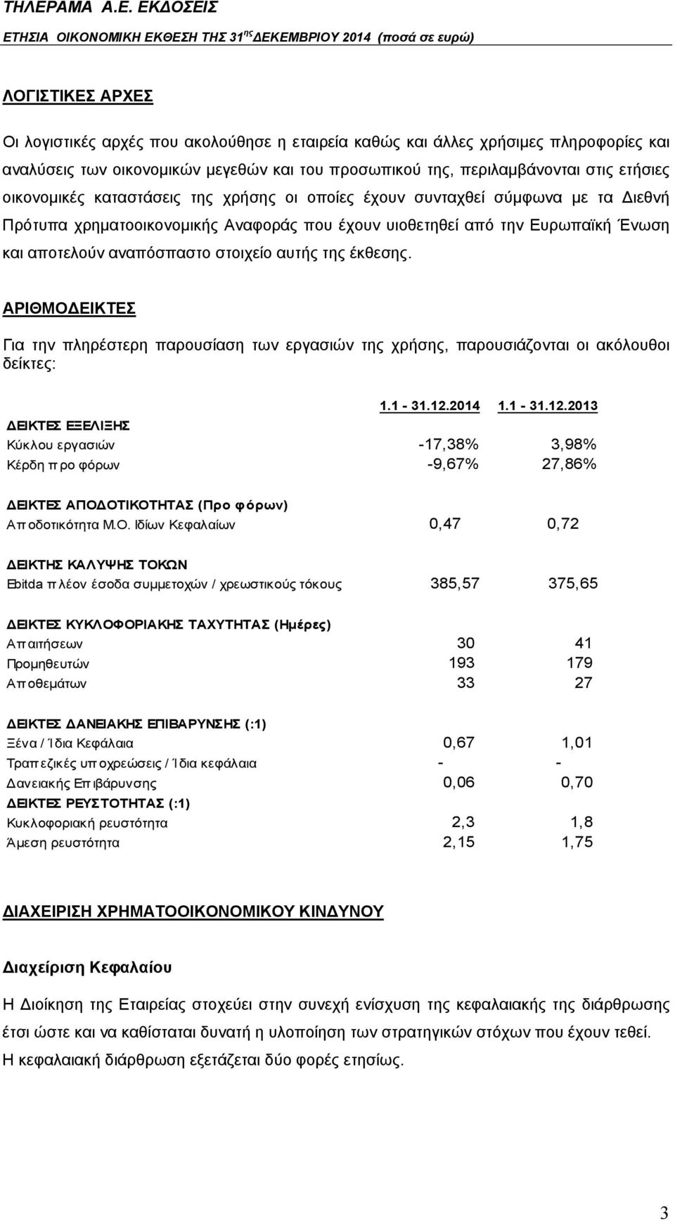 αυτής της έκθεσης. ΑΡΙΘΜΟΔΕΙΚΤΕΣ Για την πληρέστερη παρουσίαση των εργασιών της χρήσης, παρουσιάζονται οι ακόλουθοι δείκτες: 1.1-31.12.