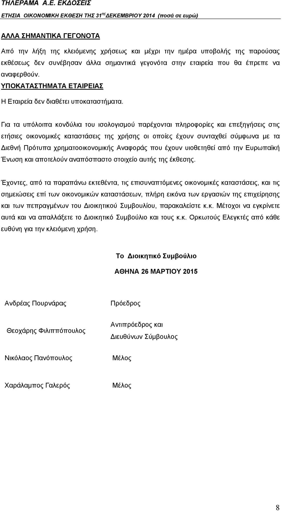 Για τα υπόλοιπα κονδύλια του ισολογισμού παρέχονται πληροφορίες και επεξηγήσεις στις ετήσιες οικονομικές καταστάσεις της χρήσης οι οποίες έχουν συνταχθεί σύμφωνα με τα Διεθνή Πρότυπα