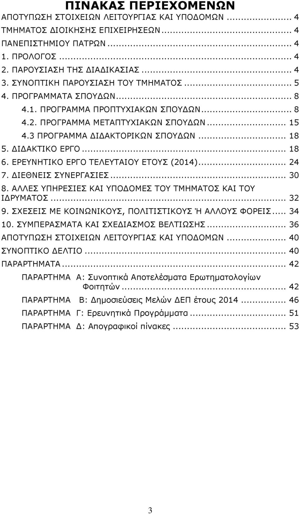 ΔΙΔΑΚΤΙΚΟ ΕΡΓΟ... 18 6. ΕΡΕΥΝΗΤΙΚΟ ΕΡΓΟ ΤΕΛΕΥΤΑΙΟΥ ΕΤΟΥΣ (2014)... 24 7. ΔΙΕΘΝΕΙΣ ΣΥΝΕΡΓΑΣΙΕΣ... 30 8. ΑΛΛΕΣ ΥΠΗΡΕΣΙΕΣ ΚΑΙ ΥΠΟΔΟΜΕΣ ΤΟΥ ΤΜΗΜΑΤΟΣ ΚΑΙ ΤΟΥ ΙΔΡΥΜΑΤΟΣ... 32 9.