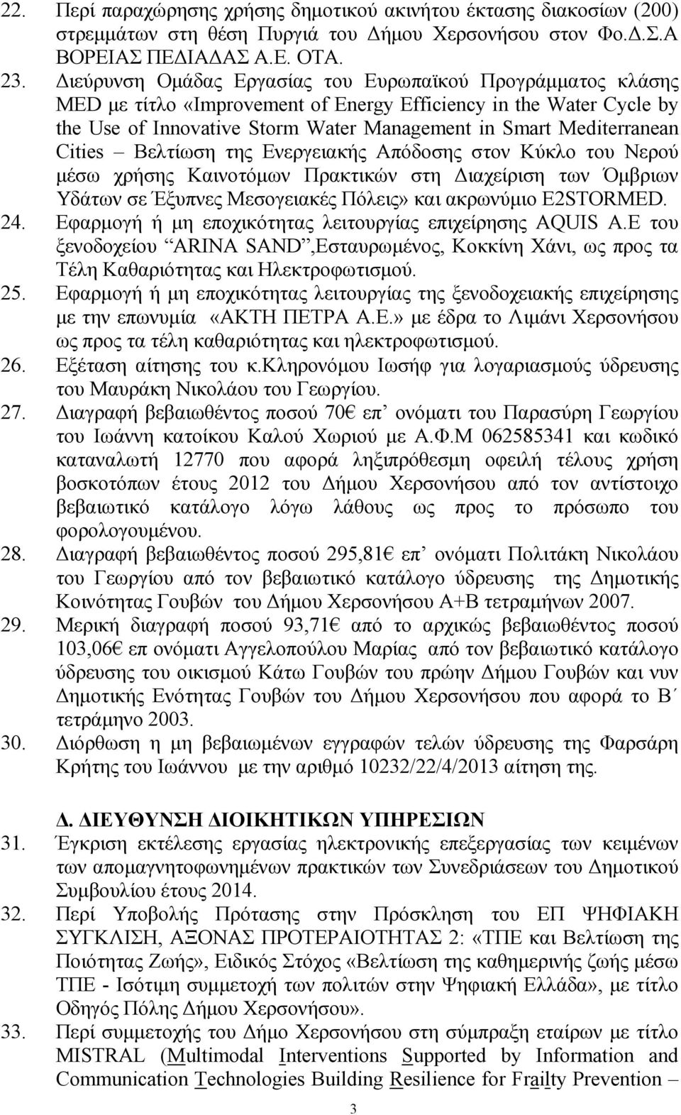 Cities Βελτίωση της Ενεργειακής Απόδοσης στον Κύκλο του Νερού µέσω χρήσης Καινοτόµων Πρακτικών στη ιαχείριση των Όµβριων Υδάτων σε Έξυπνες Μεσογειακές Πόλεις» και ακρωνύµιο E2STORMED. 24.