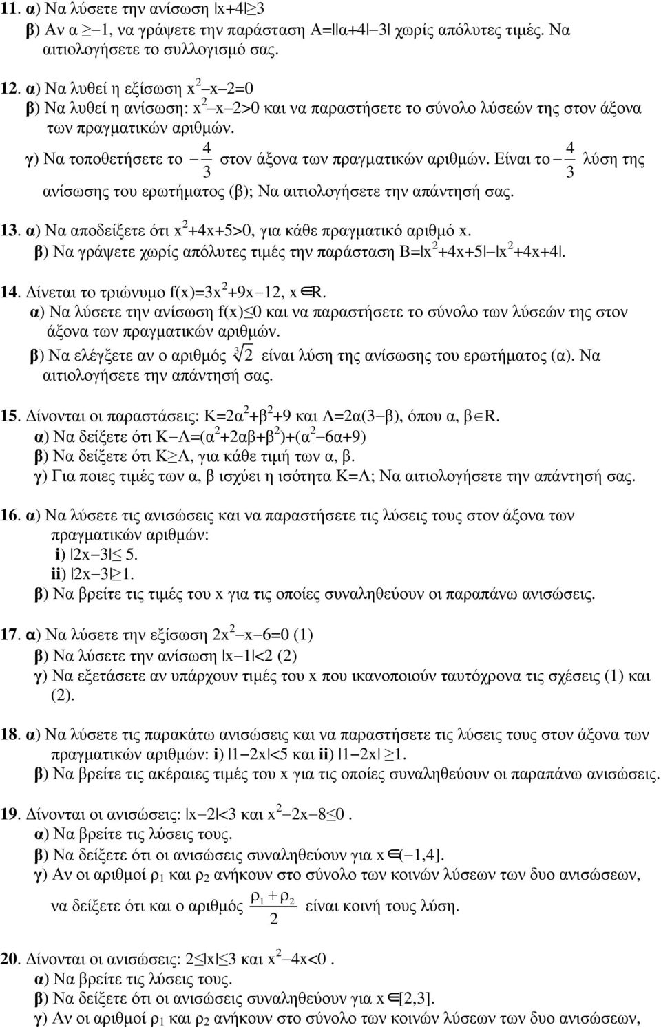 α) Να αποδείξετε ότι x +4x+5>0, για κάθε πραγµατικό αριθµό x. β) Να γράψετε χωρίς απόλυτες τιµές την παράσταση B= x +4x+5 x +4x+4. 14. ίνεται το τριώνυµο f(x)=3x +9x 1, x R.