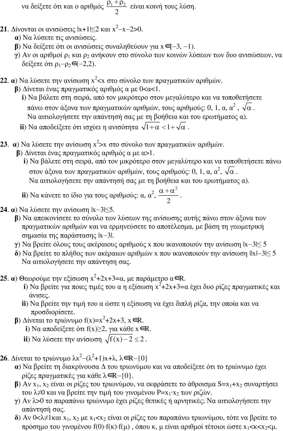 β) ίνεται ένας πραγµατικός αριθµός α µε 0<α<1. i) Να βάλετε στη σειρά, από τον µικρότερο στον µεγαλύτερο και να τοποθετήσετε πάνω στον άξονα των πραγµατικών αριθµών, τους αριθµούς: 0, 1, α, α, α.