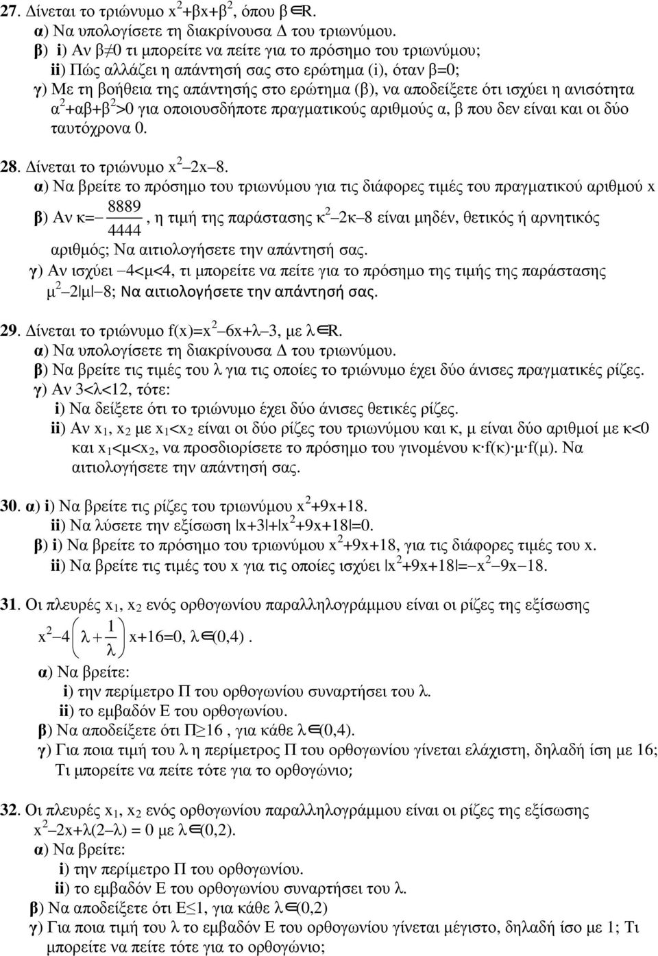 ανισότητα α +αβ+β >0 για οποιουσδήποτε πραγµατικούς αριθµούς α, β που δεν είναι και οι δύο ταυτόχρονα 0. 8. ίνεται το τριώνυµο x x 8.