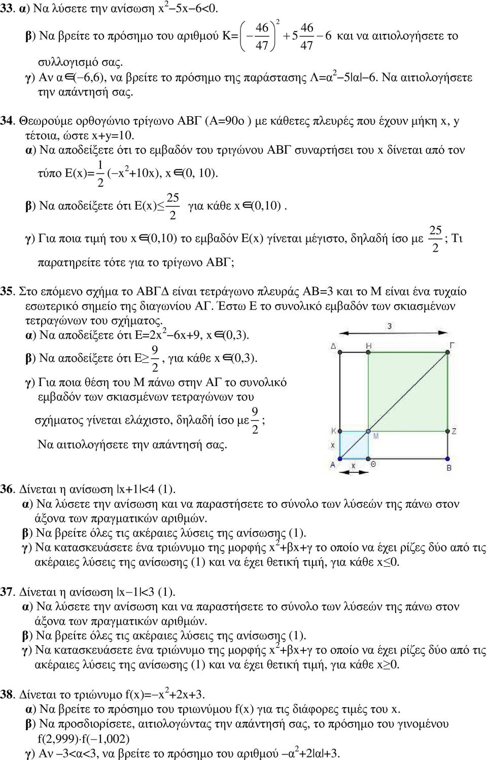 α) Να αποδείξετε ότι το εµβαδόν του τριγώνου ΑΒΓ συναρτήσει του x δίνεται από τον τύπο Ε(x)= 1 ( x +10x), x (0, 10). β) Να αποδείξετε ότι E(x) 5 για κάθε x (0,10).