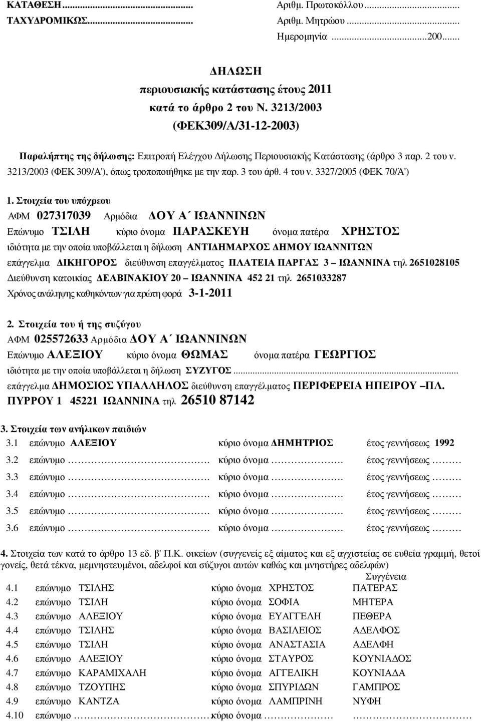 4 του ν. 3327/2005 (ΦΕΚ 70/Ά') 1.