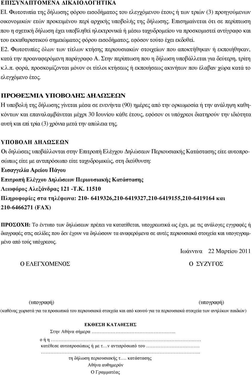 εκδοθεί. Ε2. Φωτοτυπίες όλων των τίτλων κτήσης περιουσιακών στοιχείων που αποκτήθηκαν ή εκποιήθηκαν, κατά την προαναφερόµενη παράγραφο Α. Στην περίπτωση που η δήλωση υποβάλλεται για δεύτερη, τρίτη κ.