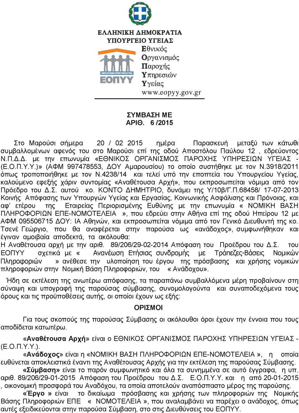 4238/14 και τελεί υπό την εποπτεία του Υπουργείου Υγείας, καλούμενο εφεξής χάριν συντομίας «Αναθέτουσα Αρχή», που εκπροσωπείται νόμιμα από τον Πρόεδρο του Δ.Σ. αυτού κο.