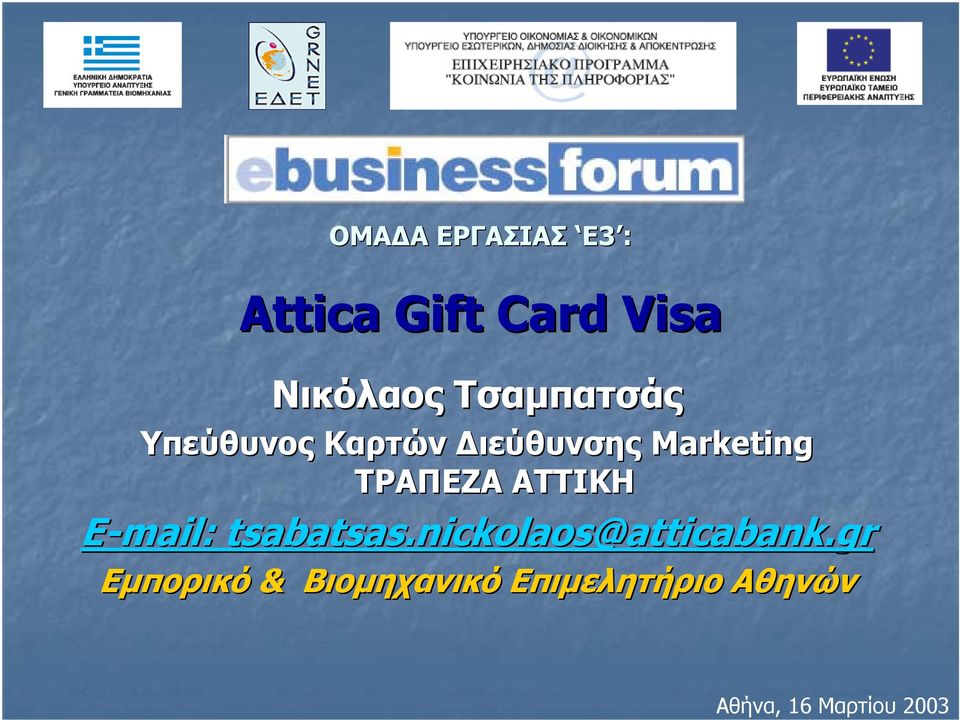 ΑΤΤΙΚΗ E-mail: tsabatsas.nickolaos@atticabank.