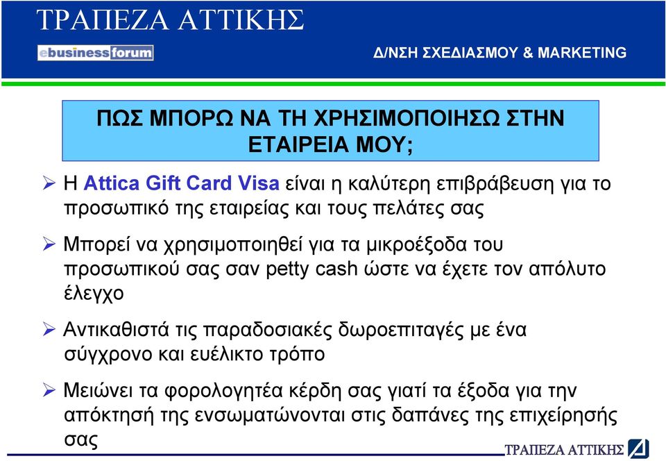 petty cash ώστε να έχετε τον απόλυτο έλεγχο Αντικαθιστά τις παραδοσιακές δωροεπιταγές µε ένα σύγχρονο και ευέλικτο