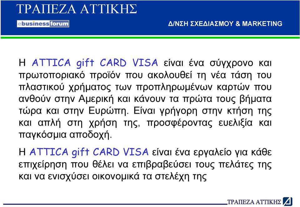 Είναι γρήγορη στην κτήση της και απλή στη χρήση της, προσφέροντας ευελιξία και παγκόσµια αποδοχή.