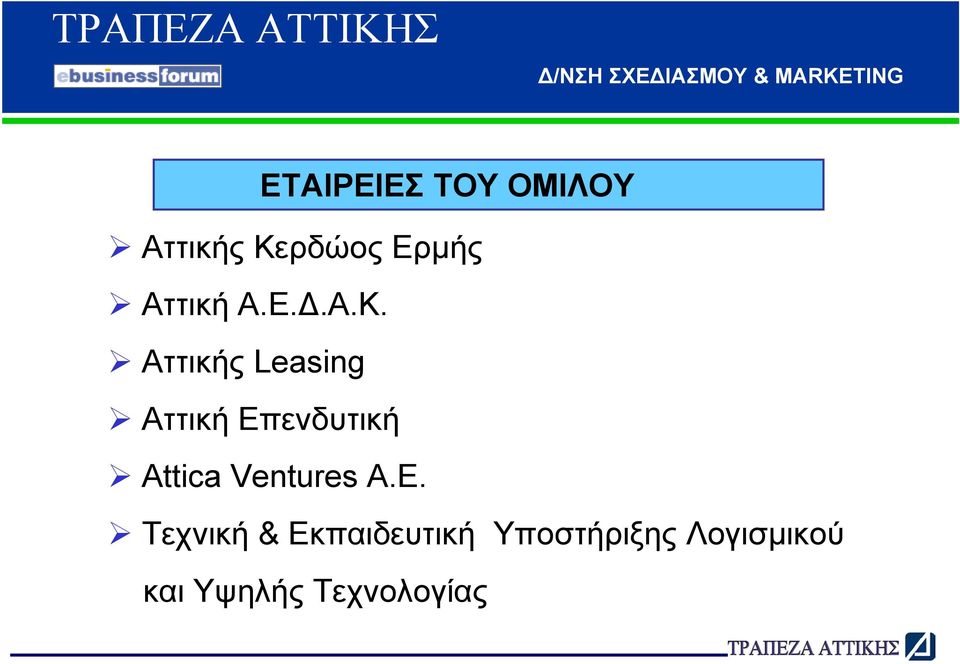 Αττικής Leasing Αττική Επενδυτική Attica